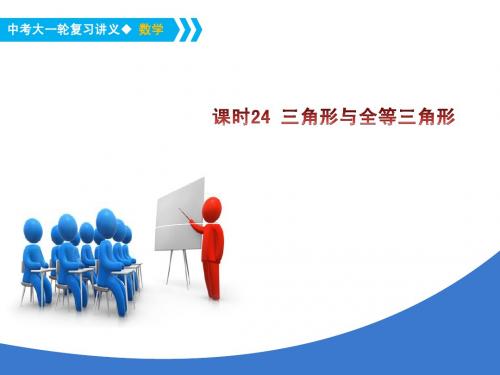 《中考大一轮数学复习》课件  三角形与全等三角形
