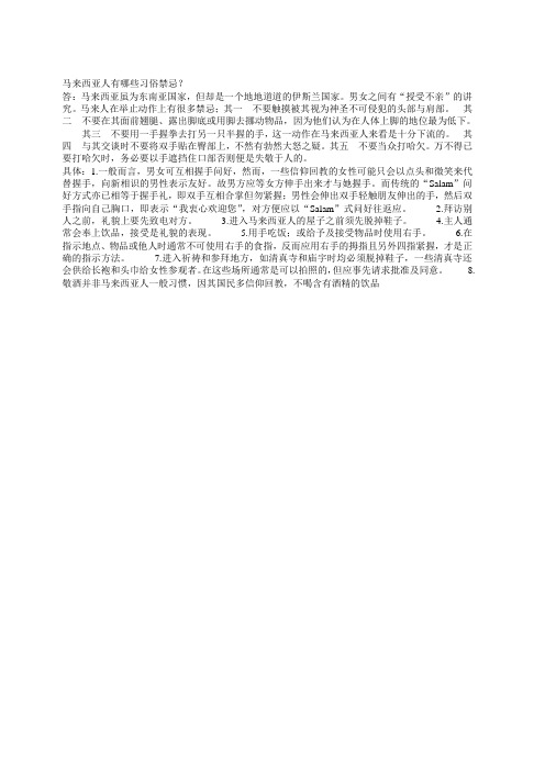 马来西亚人有哪些习俗禁忌？