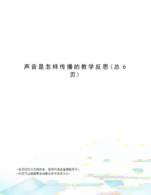 声音是怎样传播的教学反思