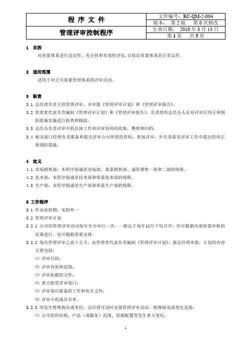 3.管理评审控制程序