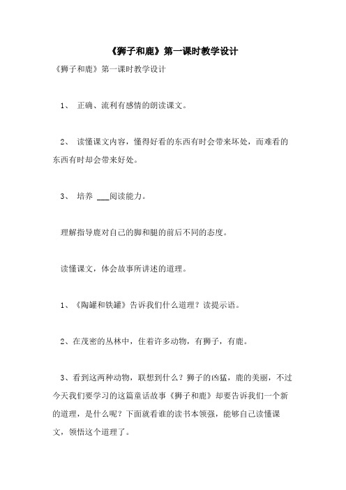 2021年《狮子和鹿》第一课时教学设计