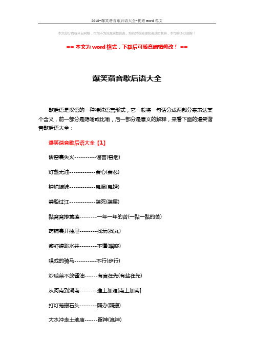 2018-爆笑谐音歇后语大全-优秀word范文 (4页)