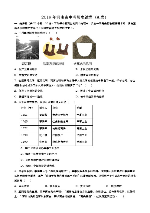 2019年河南省中考历史试卷A卷(word版,含解析)