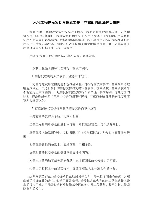 水利工程建设项目招投标工作中存在的问题及解决策略