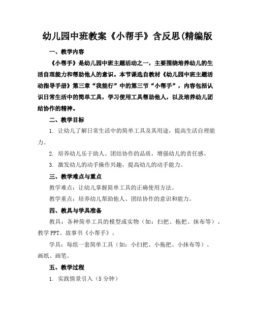 幼儿园中班教案《小帮手》含反思(精编版