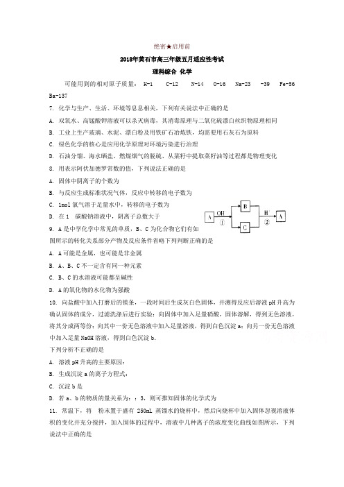 湖北省黄石市2018年高三五月适应性考试理综化学试卷含解析-精品