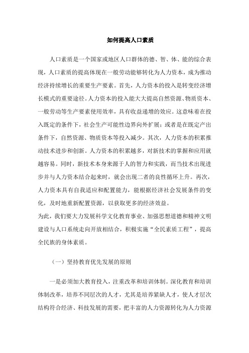 如何提高人口素质