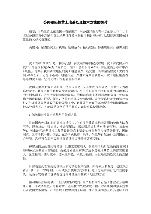 公路湿陷性黄土地基处理技术方法的探讨