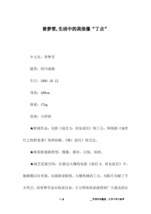 曾梦雪,生活中的我很像“丁点”