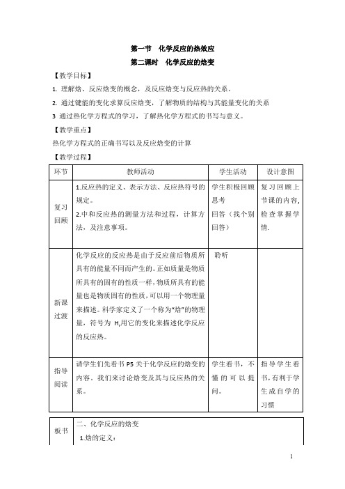 鲁科版高中化学选修四1.1《化学反应的热效应》第二课时教案