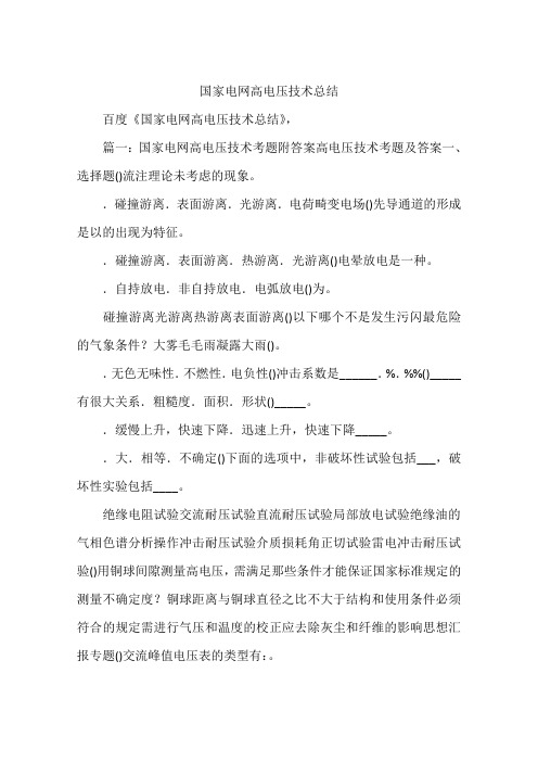 国家电网高电压技术总结