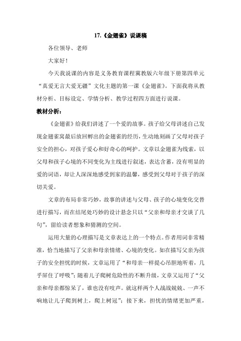 六年级下册语文说课稿-17.金翅雀(冀教版)