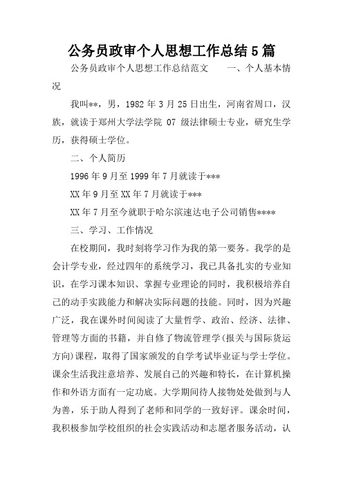 公务员政审个人思想工作总结5篇