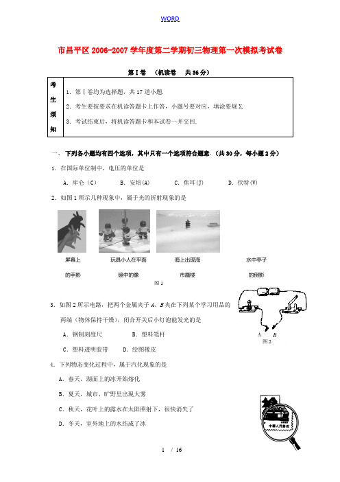 北京市昌平区2006-2007学年度第二学期初三物理第一次模拟考试卷