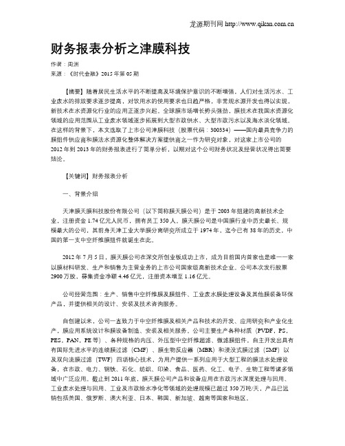 财务报表分析之津膜科技