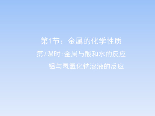 人教课标版高中化学必修1《金属与酸和水的反应、铝与氢氧化钠溶液的反应》教学课件