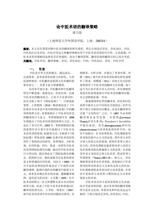 论中医术语的翻译策略