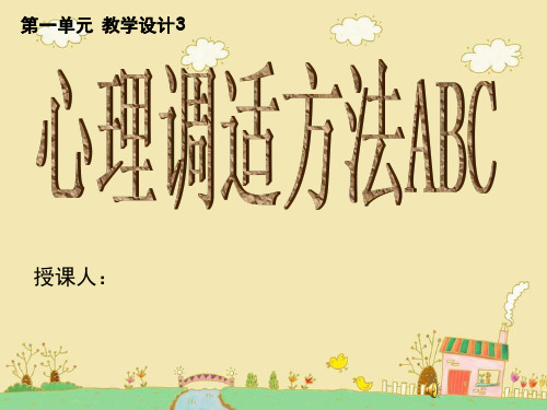 第一单元 教学设计3 心理调适方法ABC