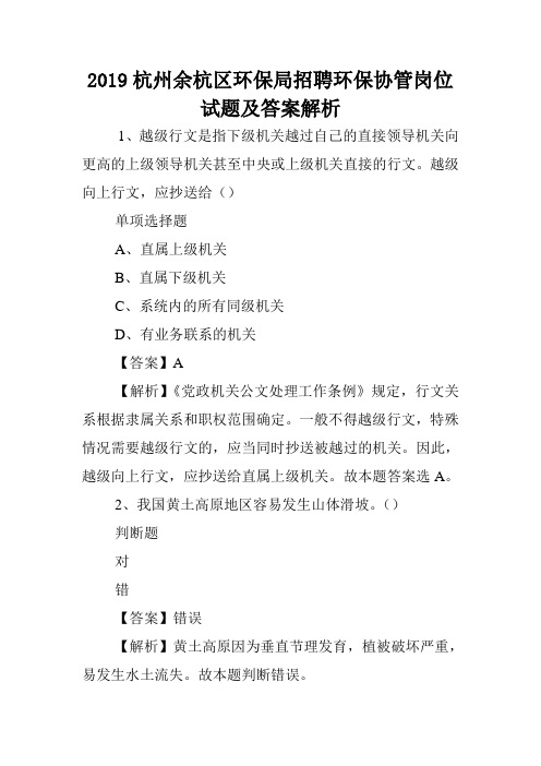 2019杭州余杭区环保局招聘环保协管岗位试题及答案解析 .doc
