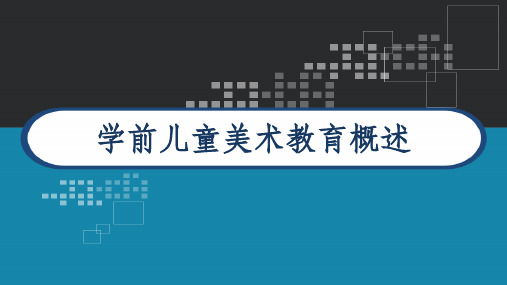 学前儿童美术教育概述 PPT