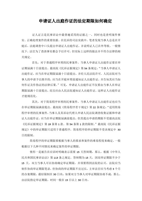 申请证人出庭作证的法定期限如何确定