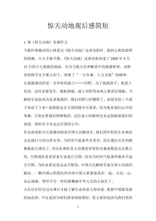 惊天动地观后感简短