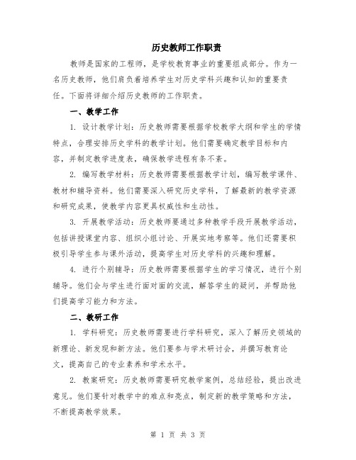 历史教师工作职责