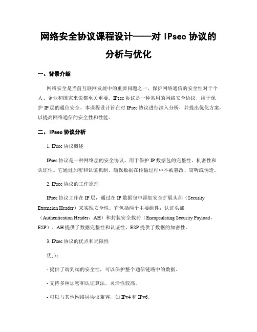 网络安全协议课程设计——对IPsec协议的分析与优化