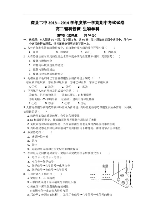 高二生物上期中-滦县二中2013-2014学年高二上学期期中考试生物试题及答案试题(普通班)