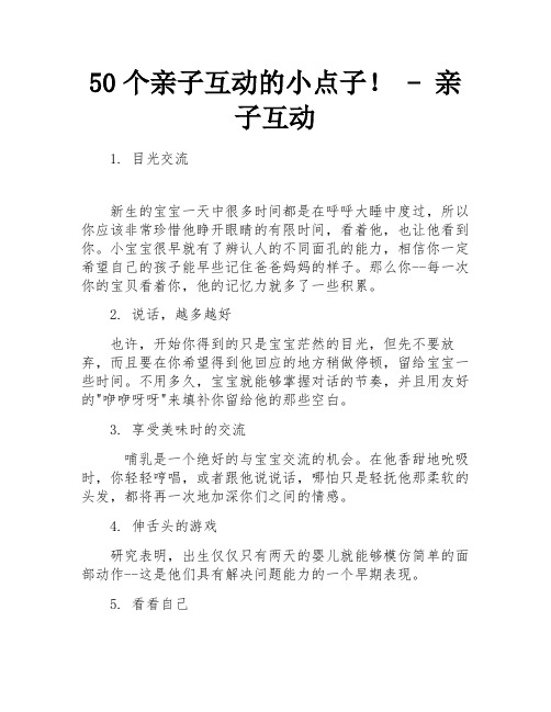 50个亲子互动的小点子! - 亲子互动