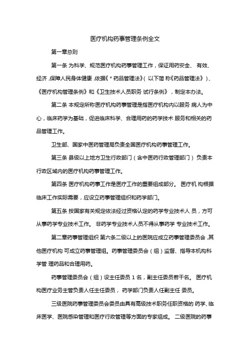 医疗机构药事管理条例全文