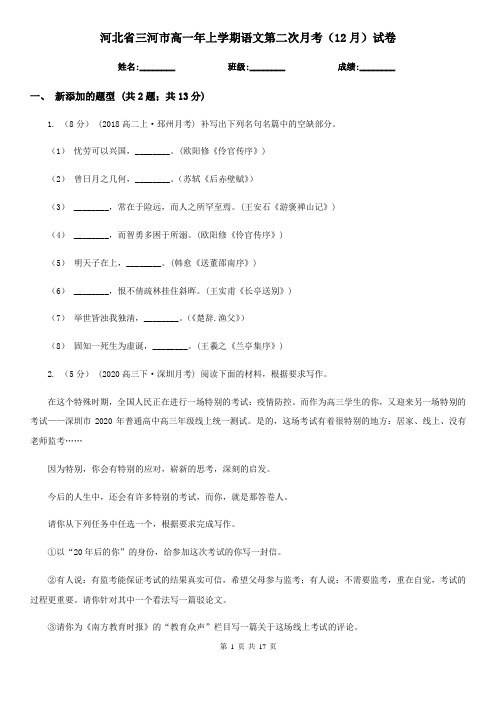 河北省三河市高一年上学期语文第二次月考(12月)试卷