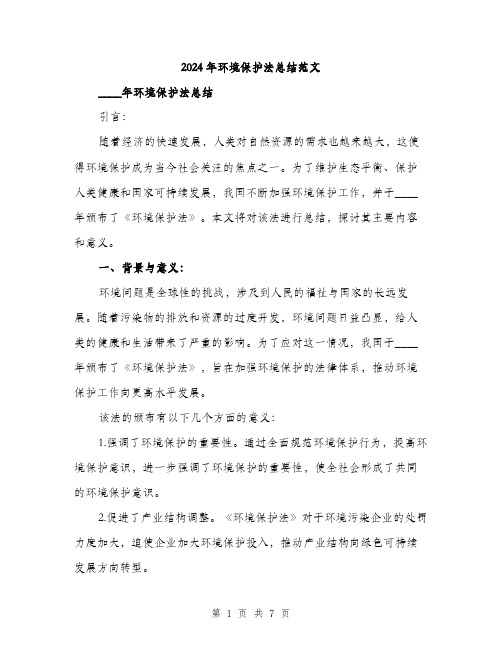 2024年环境保护法总结范文(二篇)