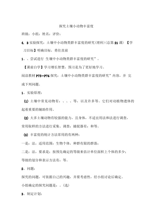探究土壤小动物丰富度