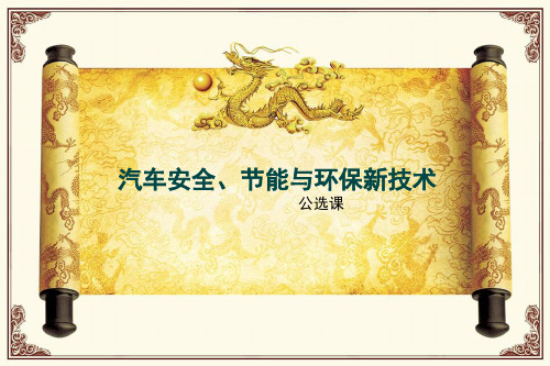 汽车节能、安全与环保新技术