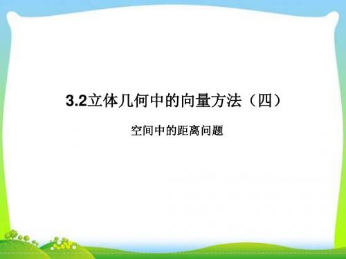 人教版高中数学选修(2-1)-3.2《立体几何中的向量方法(第4课时)》教学课件