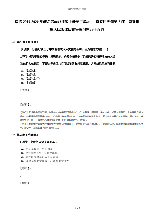 精选2019-2020年政治思品八年级上册第二单元   青春自画像第6课  青春相册人民版课后辅导练习第九十五篇