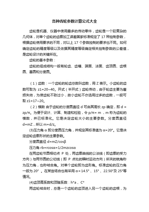 各种齿轮参数计算公式大全