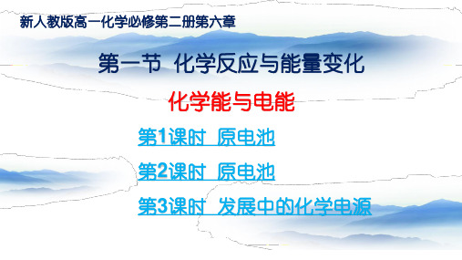 新人教版高一化学必修第二册第六章第一节《化学反应与能量变化》第3-5课时 化学能与电能 教学课件