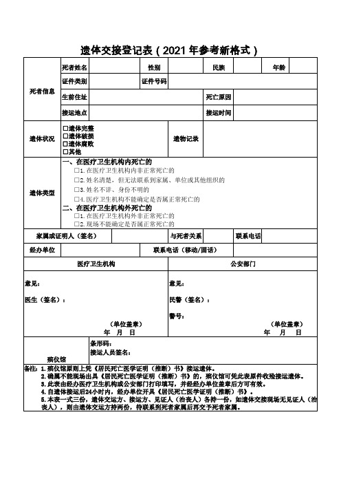 遗体交接登记表(2021年参考新格式)