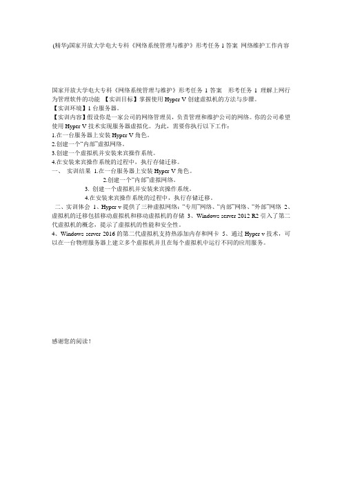 (精华)国家开放大学电大专科《网络系统管理与维护》形考任务1答案 网络维护工作内容