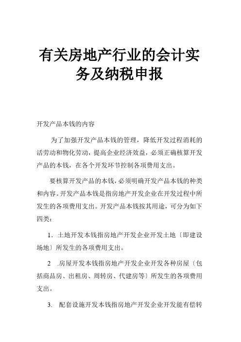 房地产行业的会计实务及纳税申报