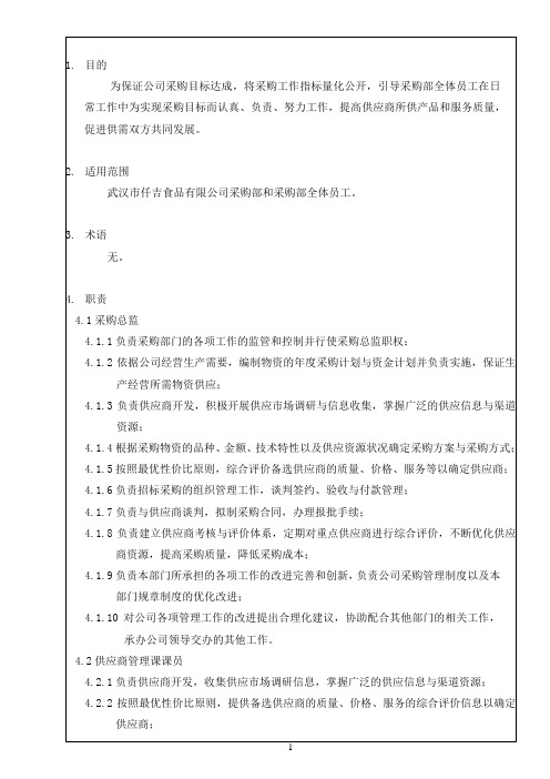 采购部质量目标标准