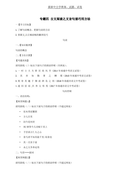 2019江苏中考语文专题复习专题四古文阅读之文言句读巧用方法学案无答案