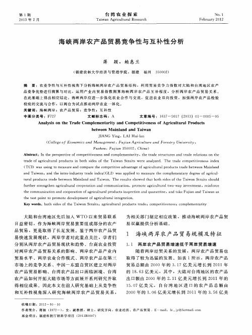 海峡两岸农产品贸易竞争性与互补性分析