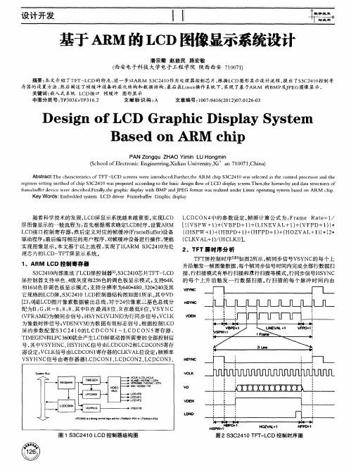 基于ARM的LCD图像显示系统设计