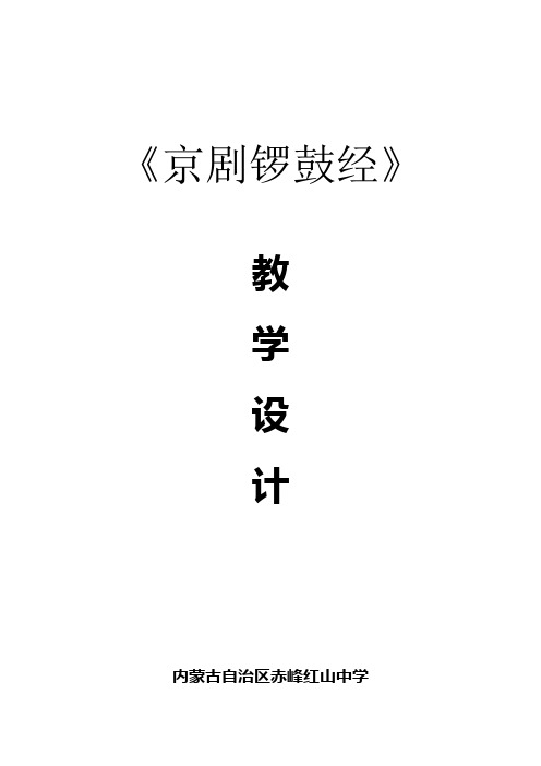 《京剧锣鼓经》教学设计内蒙古赤峰红山中学白泳鑫