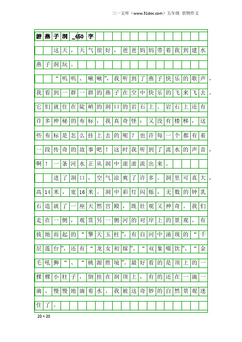五年级状物作文：游燕子洞_450字
