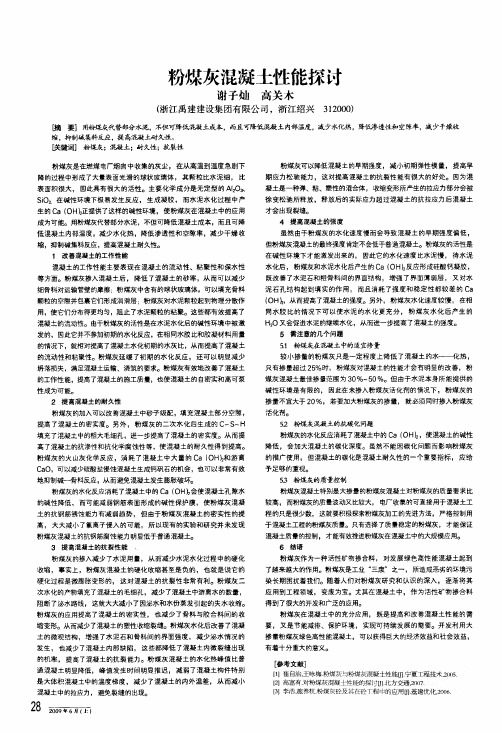 粉煤灰混凝土性能探讨