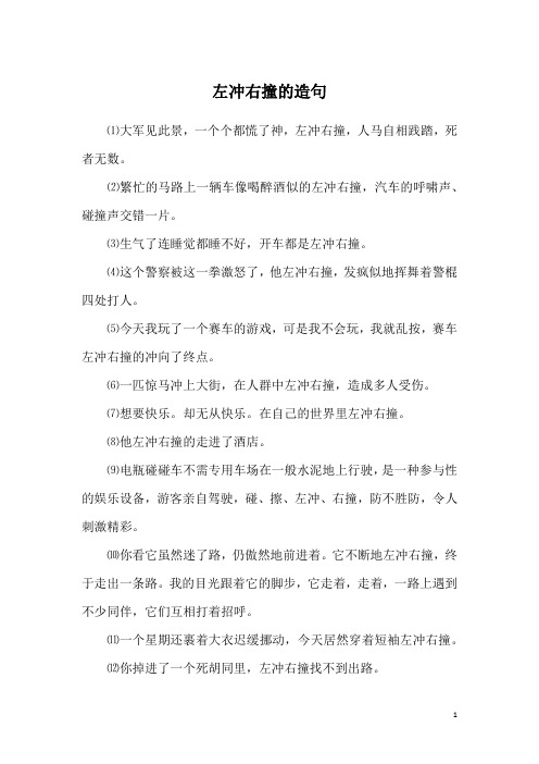 左冲右撞的造句